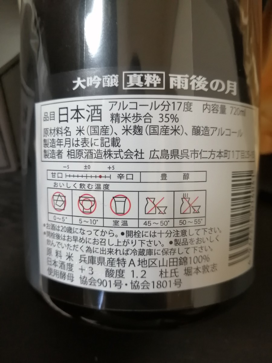 激安　日本酒　雨後の月　大吟醸　6本セット　1800ml　売り切り