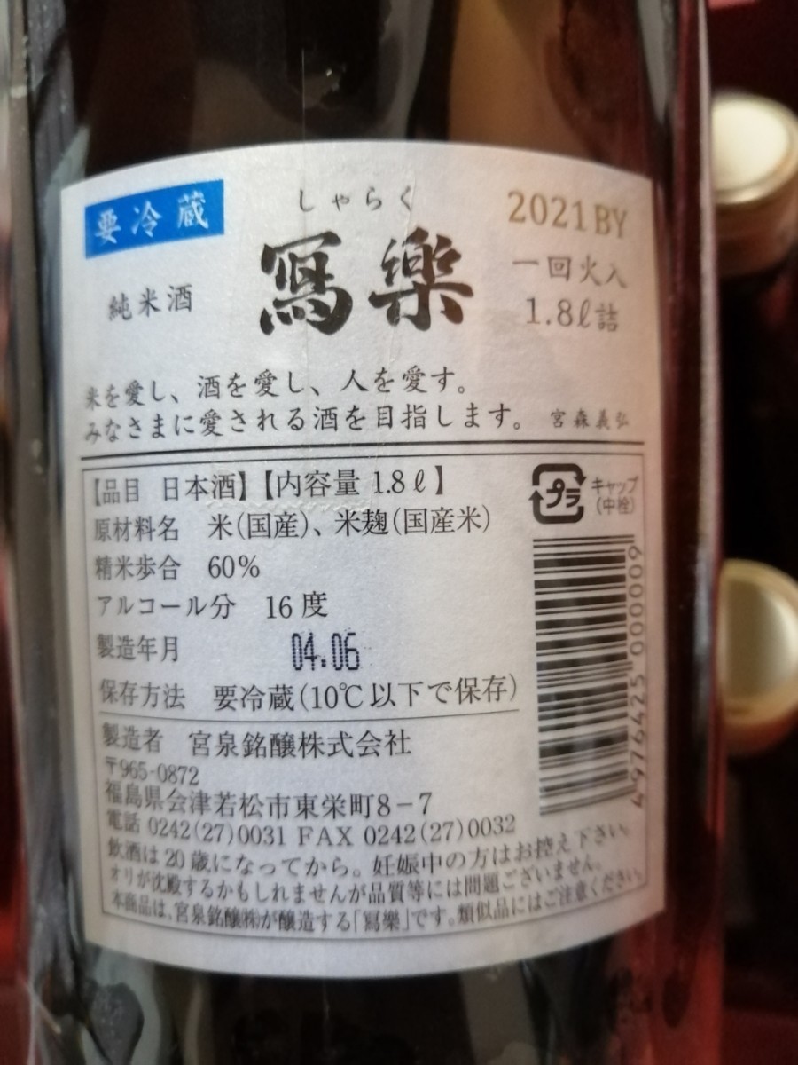 激安　日本酒　写楽　6本セット　1800ml　売り切り