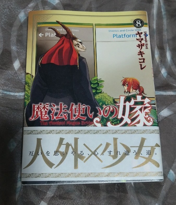 魔法使いの嫁 8巻 ヤマザキコレ