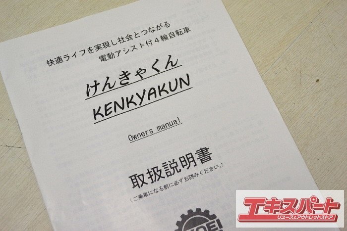 ◎けんきゃくん/KENKYAKUN 電動アシスト付4輪自転車 14型 協栄製作所 10