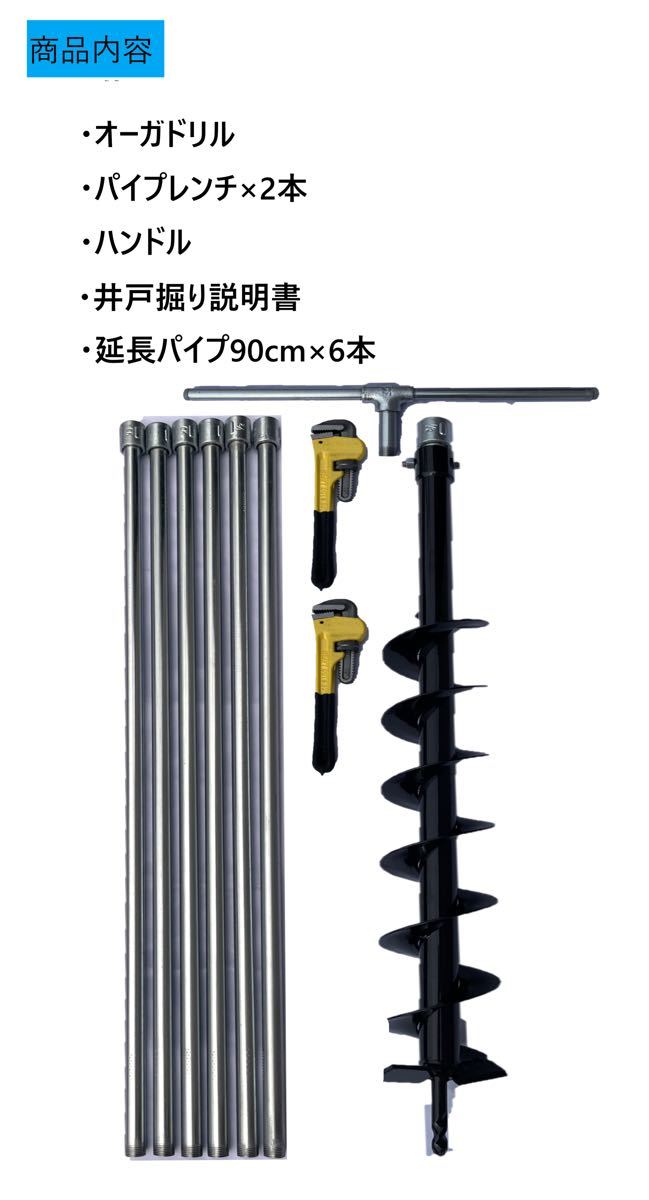 説明書付き井戸掘り道具キット 経100mmオーガ 全長6m25cm (延長追加可