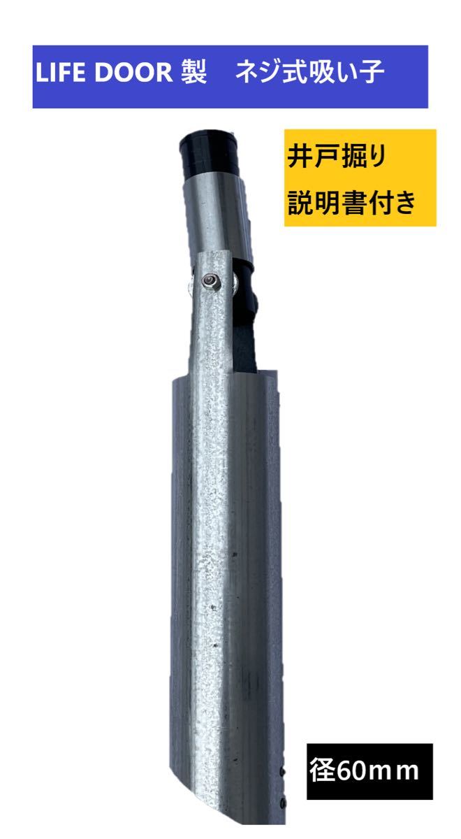 井戸掘り【説明書付き】キット 経60mmオーガ 全長6m25cm (延長追加可