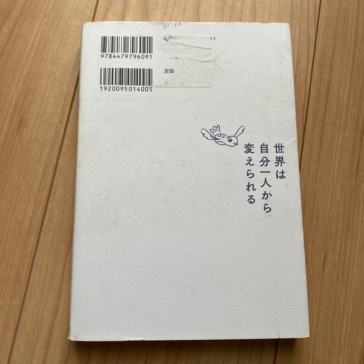 世界は自分一人から変えられる　貧困と環境破壊をビジネスで解決した男の物語 阪口竜也／著