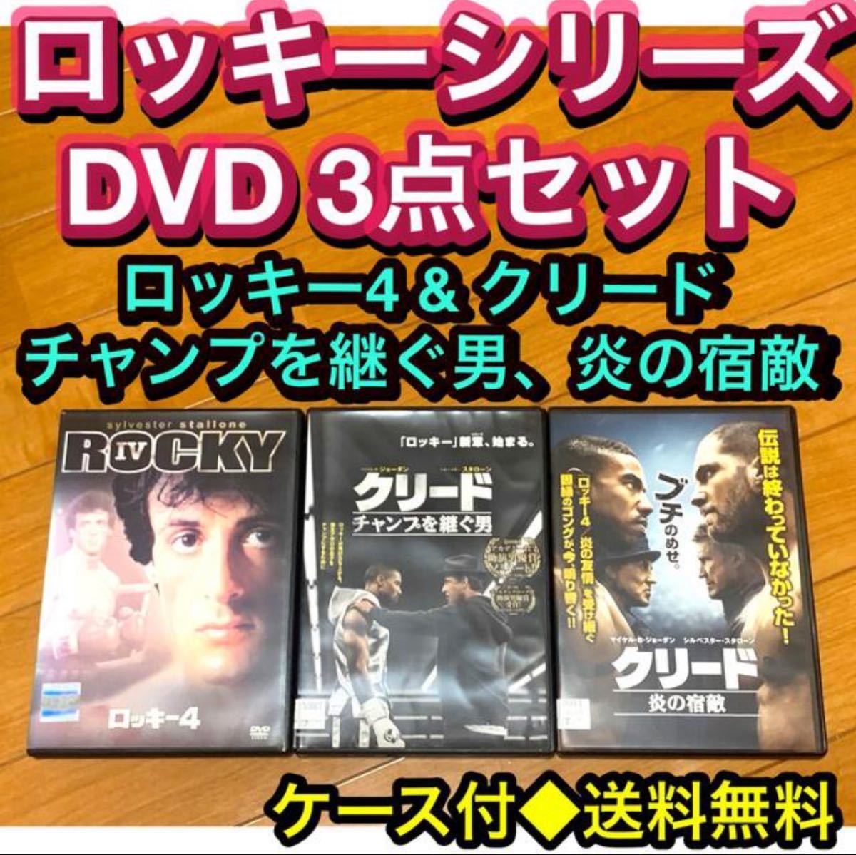 はこぽす対応商品】 映画ロッキーシリーズDVD.チャンプ、クリード
