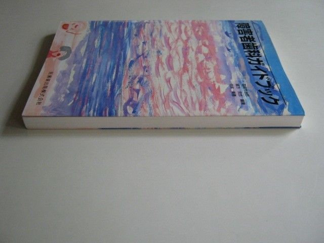 『障害者歯科ハンドブック』　医歯薬出版　1999年発行　　中古品