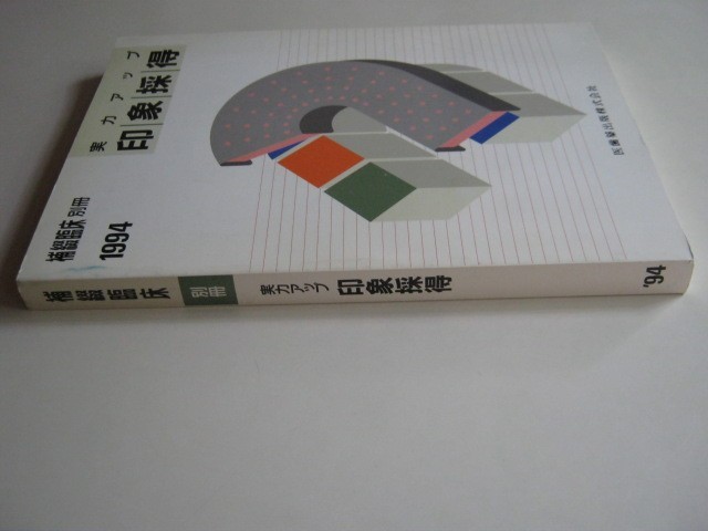 『補綴臨床別冊1994　　実力アップ印象採得』　医歯薬出版　1994年発行　 中古品