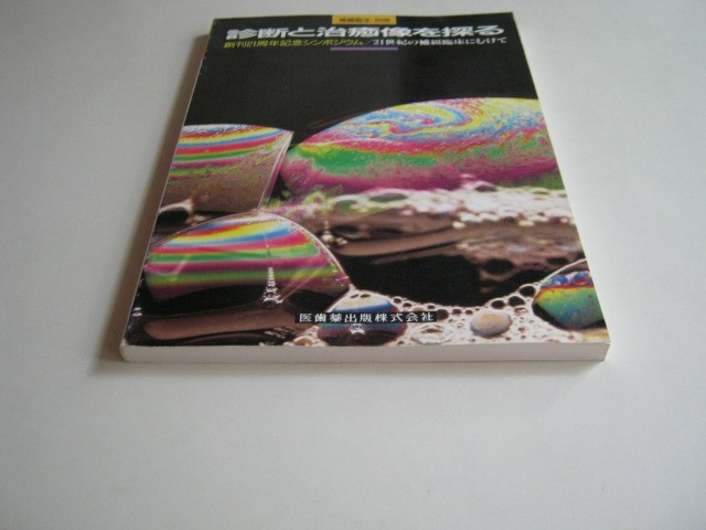 『補綴臨床別冊　診断と治療像を探る』　医歯薬出版　1989年発行　 中古品 