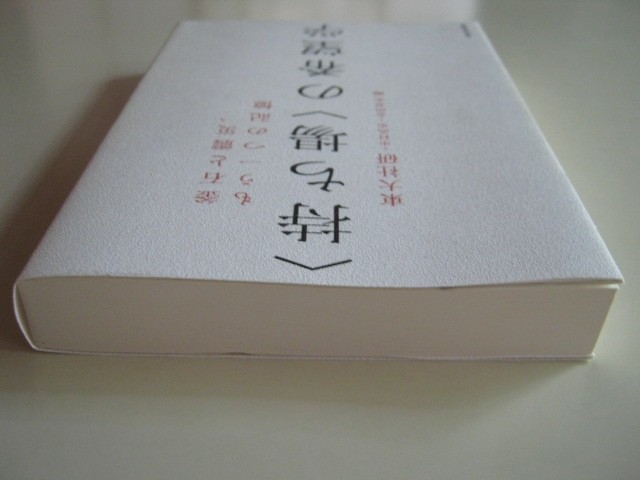 『「〈持ち場〉の希望学」　釜石と震災、もう一つの記憶』　東大社研　　2014年12月発行　　中古品 