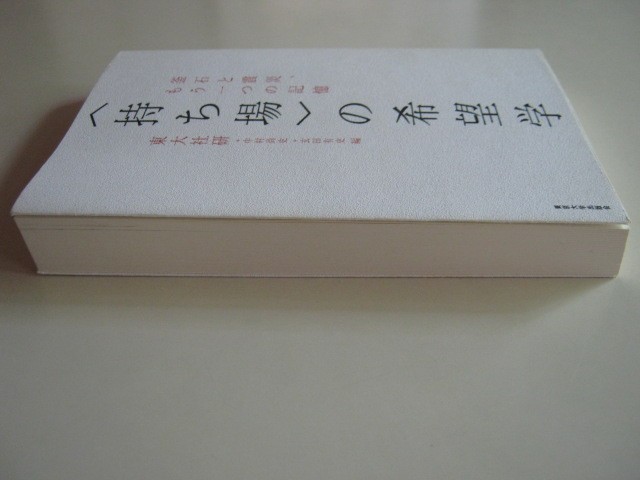 『「〈持ち場〉の希望学」　釜石と震災、もう一つの記憶』　東大社研　　2014年12月発行　　中古品 