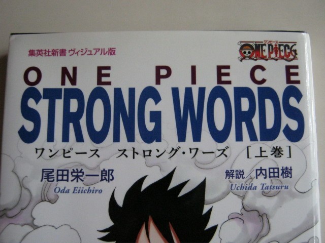 『ワンピース　ストロング・ワーズ　上巻』尾田栄一郎著、内田樹解説　集英社新書　ヴィジュアル版　　2011年発行　中古品