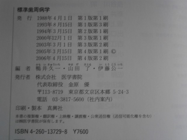 『標準歯周病学』　2006年4月発行　第4版　　医学書院株式会社　ISBN4-260-13729-8　中古品