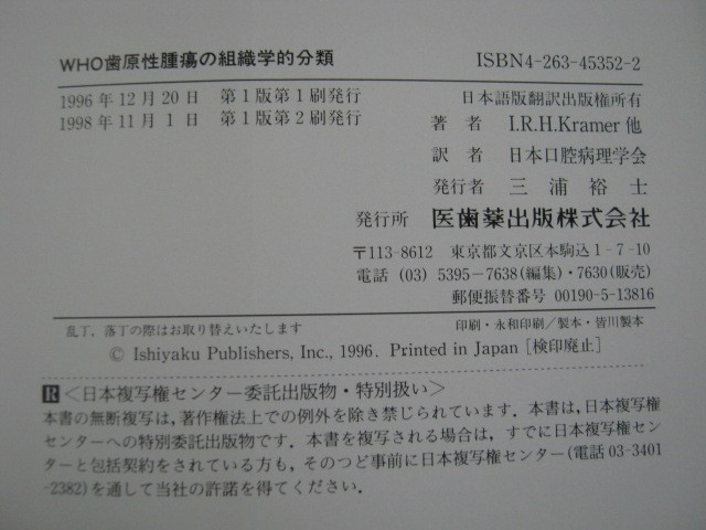 『WHO歯原性腫瘍の組織学的分類』　日本口腔病理学会訳　1998年11月発行　　医歯薬出版株式会社　中古品 　