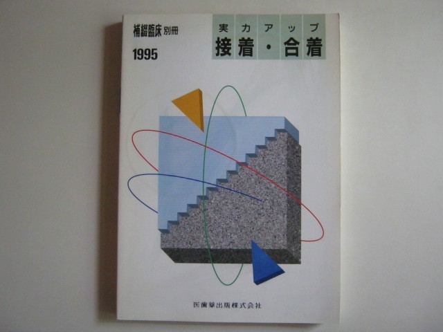 『補綴臨床別冊1995　実力アップ接着・合着』　1995年8月発行　　医歯薬出版株式会社　中古品 　