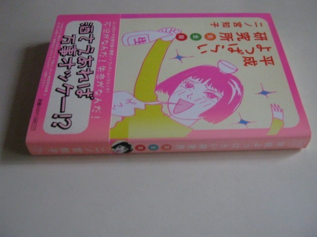 『平成よっぱらい研究所』　二ノ宮知子著　2006年発行第18刷　祥伝社　中古品 