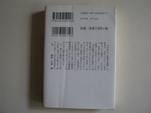 『日本の戦争』　田原総一朗著　2005年1月発行　小学館　中古品 