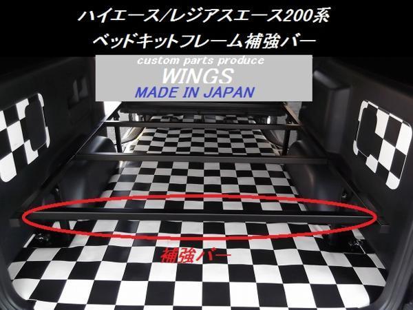 ハイエース/レジアスエース 標準ボディー（車幅）ベッドキット用フレーム補強バー4本セット_ベッドキットフレーム用補強バー！