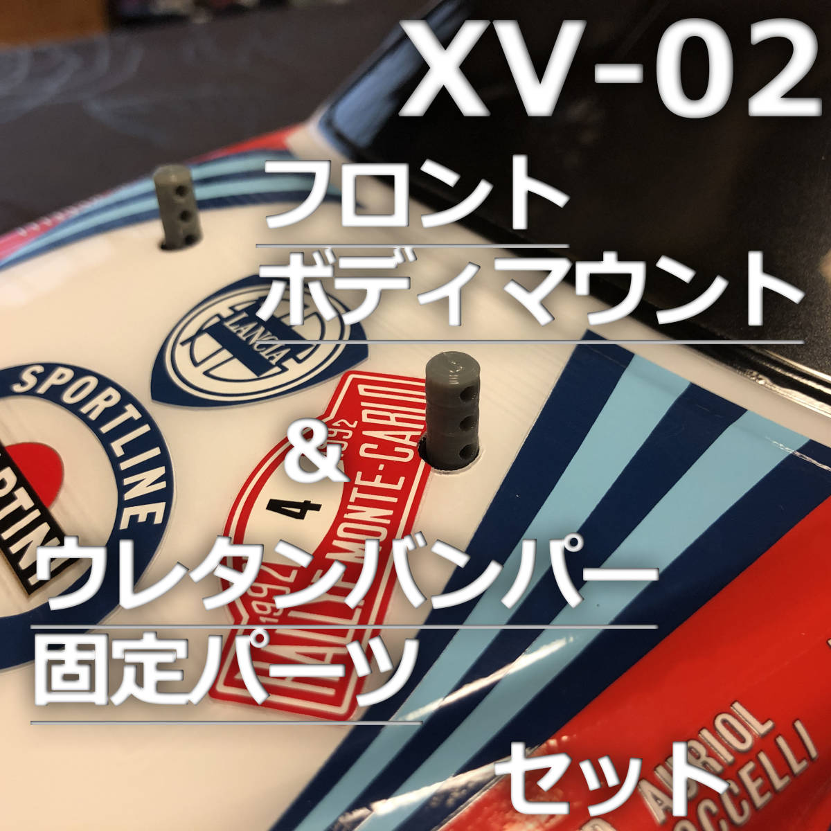 [送料無料] TAMIYA XV-02 PRO用ボディマウントパーツ