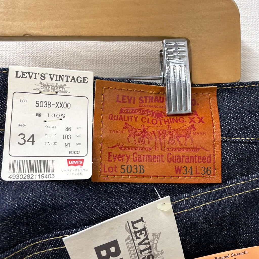 w34 DEADSTOCK 98年製 日本製 Levi's 503BXX レプリカ ビンテージ リーバイス デッドストック 革パッチ リジット ビッグE 赤耳 bigE 90s_画像6