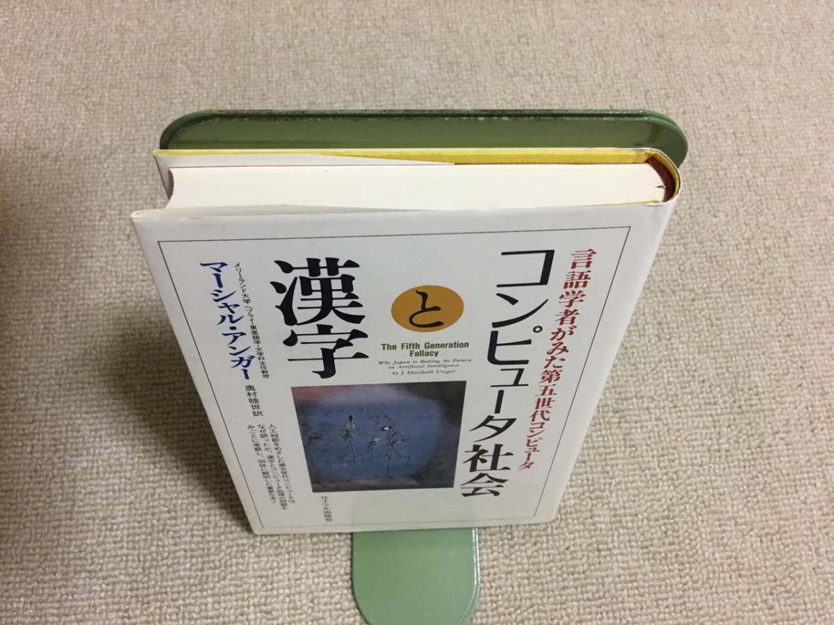 【情報工学】 マーシャル・アンガー 「コンピュータ社会と漢字 -言語学者が見た第五世代コンピュータ」 （サイマル出版会）_ブックエンドは出品物ではありません