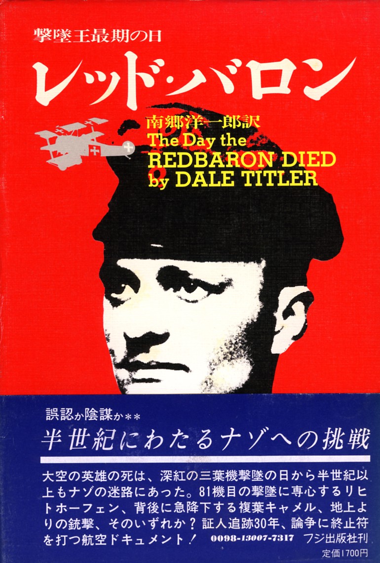 絶版●レッド・バロン～撃墜王最後の日　デール・Ｍ．ティトラー（著）　ドイツ空軍　第一次世界大戦