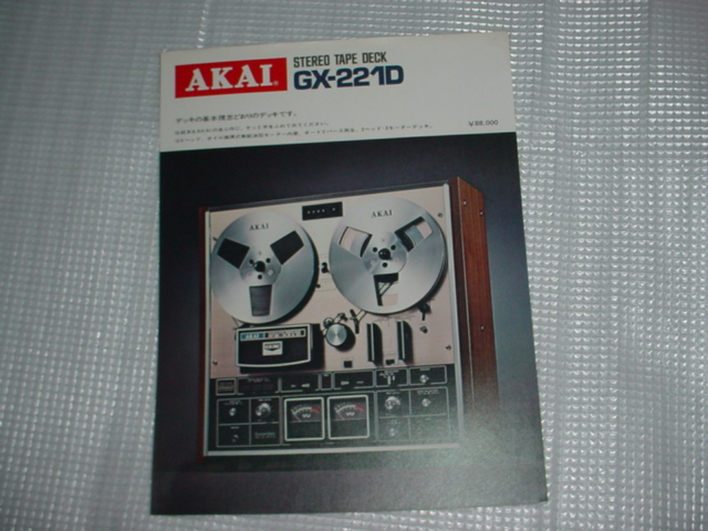 AKAI　GX-221Dのカタログ_画像1