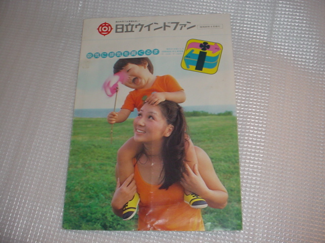  Showa era 49 year 4 month Hitachi window fan catalog 