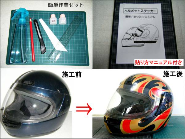 簡単貼付ヘルメット用カラーリングステッカー2【送料込み】ＤＸ_貼り付け道具やマニュアルもセット