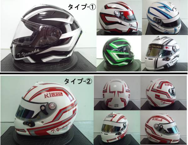 簡単貼付ヘルメット用カラーリングステッカー【送料込】ＤＸ_デザイン案は2種　①、②を指示下さい。