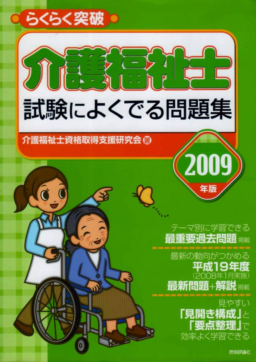 【らくらく突破 介護福祉士 試験によく出る問題集 2009年版】 技術評論社_画像1