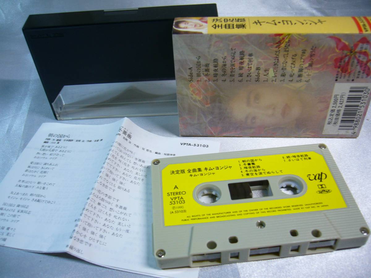 キム・ヨンジャ　決定版 全曲集　カセットテープ_画像3