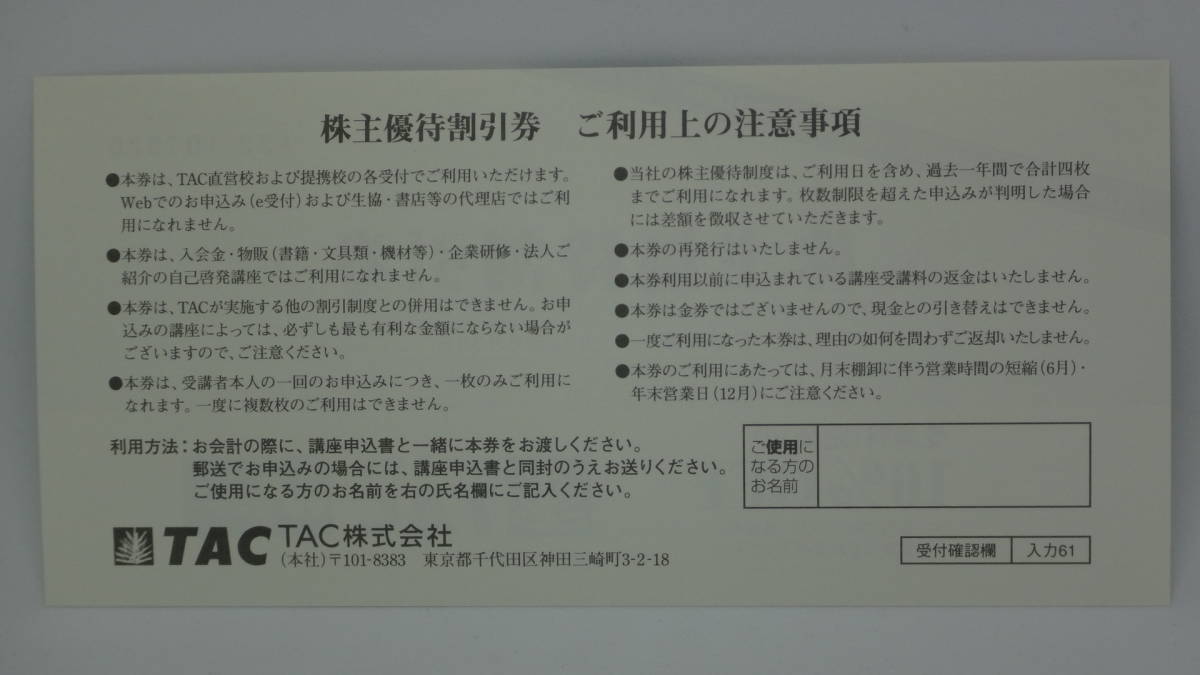 TAC タック 株主優待 割引券 10%OFF 1枚_画像2