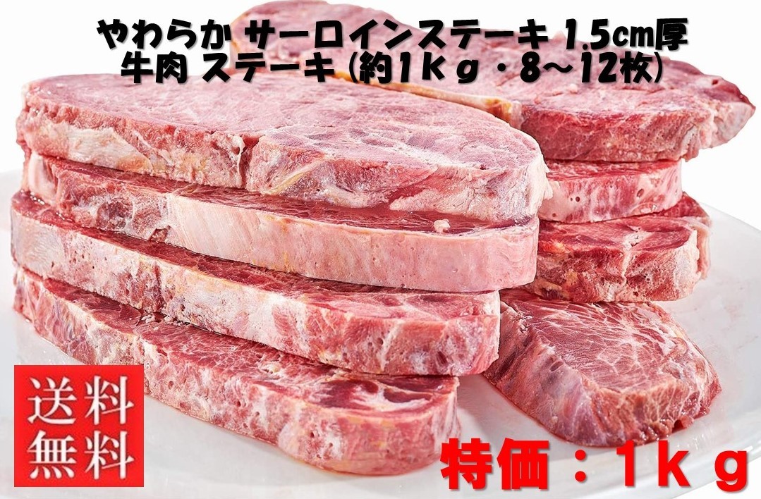 やわらか サーロインステーキ 1.5cm厚 牛肉 ステーキ (約1ｋｇ・8～12枚) ※発送不可地域：北海道・沖縄及び離島_画像1