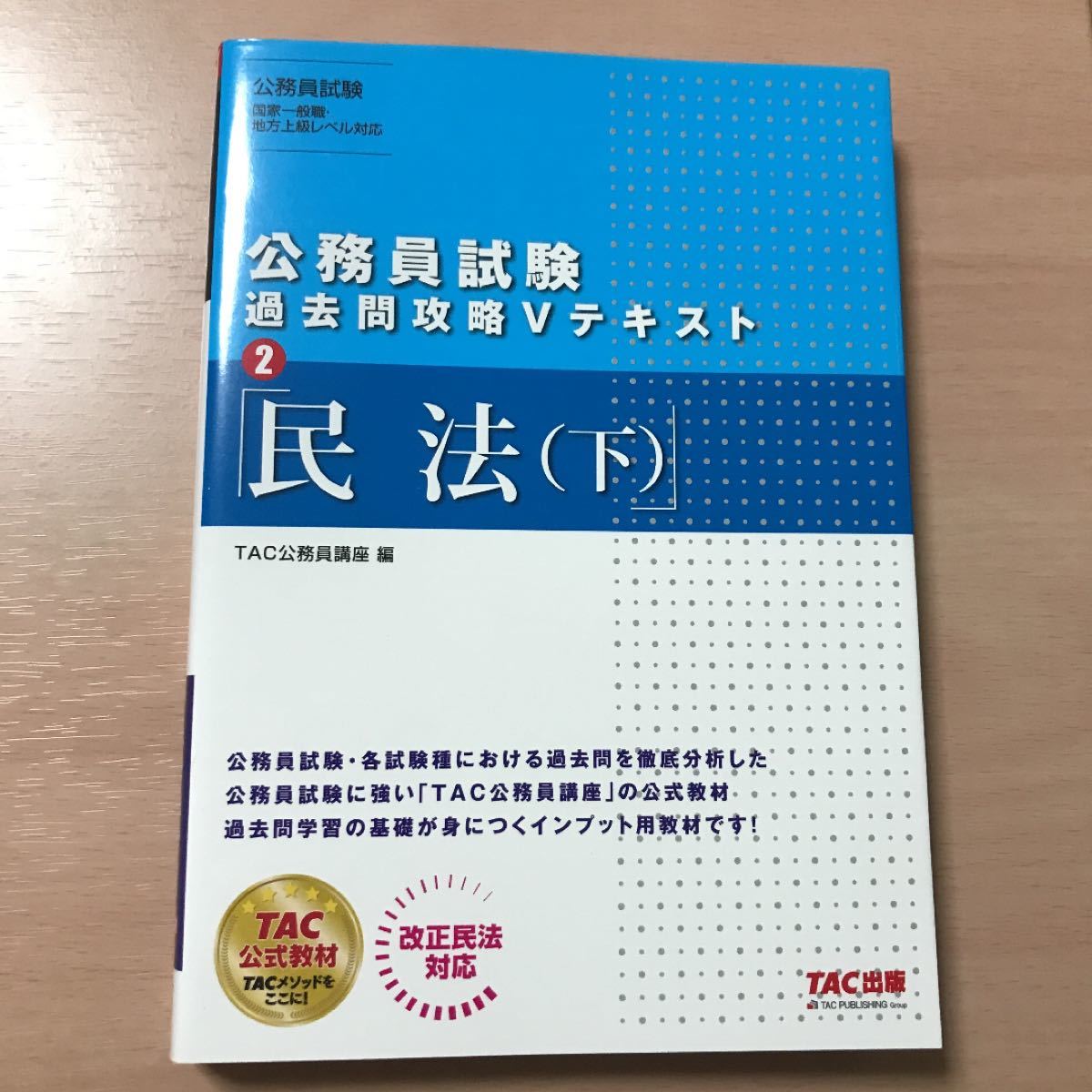 民法 上 ・下セット（公務員試験過去問攻略Ｖテキスト） ＴＡＣ株式