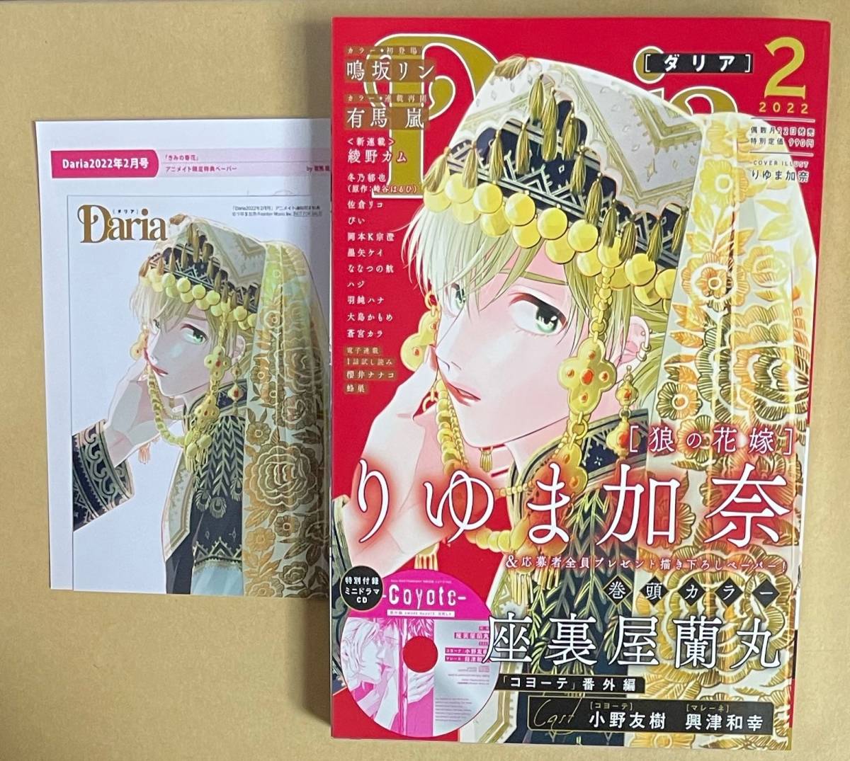 雑誌【　Ｄａｒｉａ ダリア2022年2月号　】りゆま加奈／狼の花嫁　座裏屋蘭丸　他　※付録「コヨーテ」ミニドラマCD　※特典Ｐ＋Ｂ付_画像1