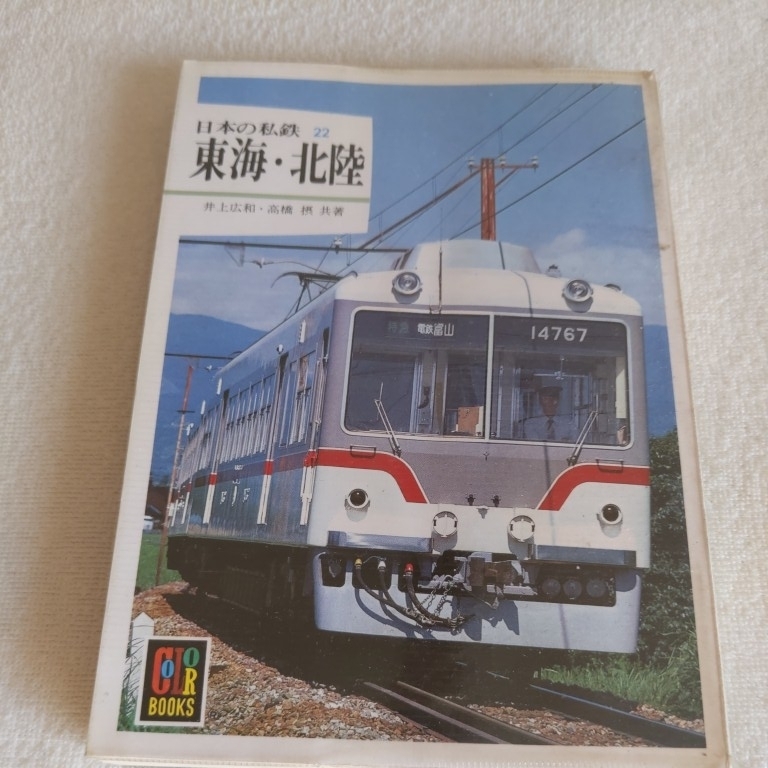 保育社カラーブックス『日本の私鉄東海北陸』4点送料無料カラー 保育社カラーブックス『日本の私鉄東海北陸』4点送料無料カラー