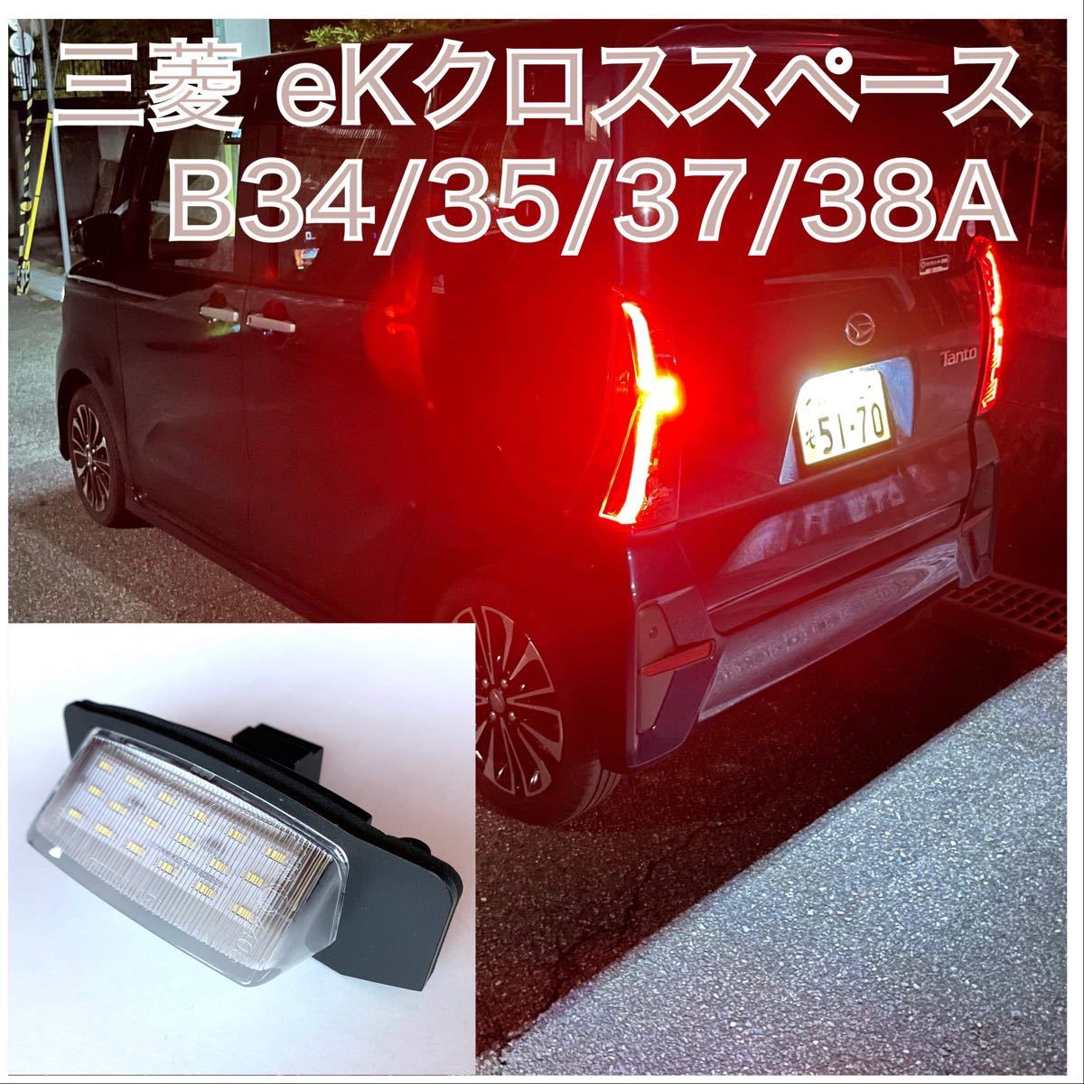 三菱 eKクロス　スペース B34/35/37/38A LED ナンバー灯  ライセンスランプ　高輝度　高品質　純正　交換タイプ