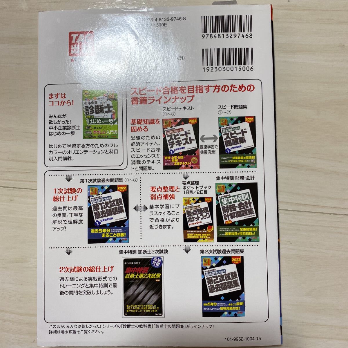 中小企業診断士最速合格のための第１次試験過去問題集　２０２２年度版６ ＴＡＣ株式会社（中小企業診断士講座）／編著