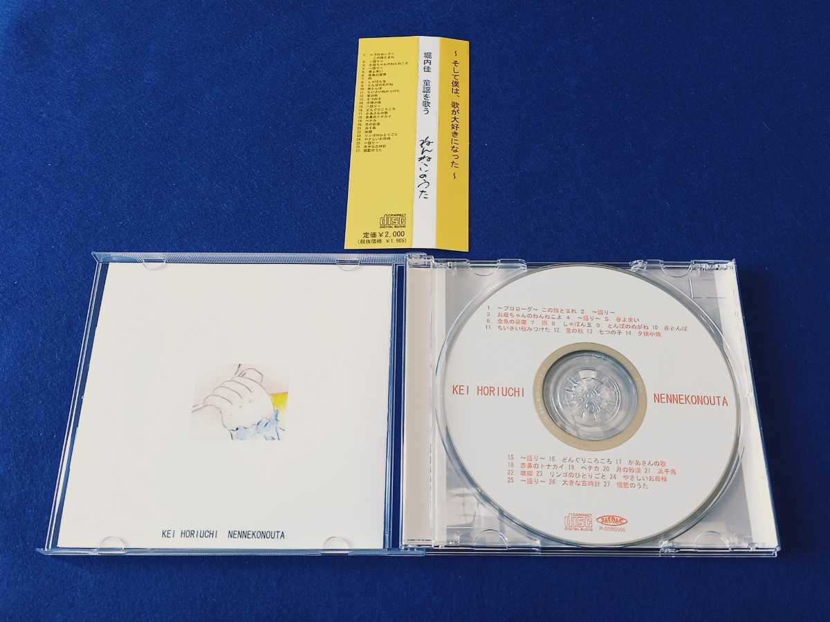 ☆美品　帯付!!☆ 堀内佳 / 童謡を歌う ねんねこのうた アルバム CD 全27曲 春よ来い/雨/しゃぼん玉/赤とんぼ/里の秋/七つの子/夕焼小焼_画像3