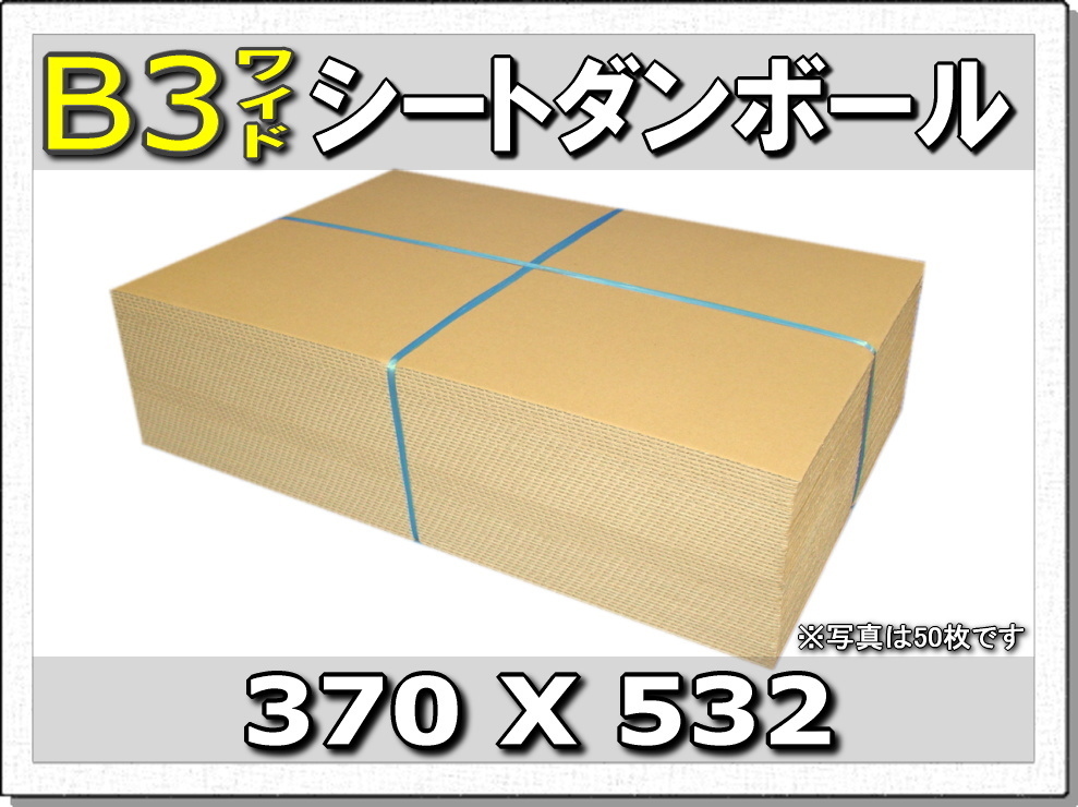 ◆梱包や工作に◆B3板ダンボール370×532 50枚_画像1
