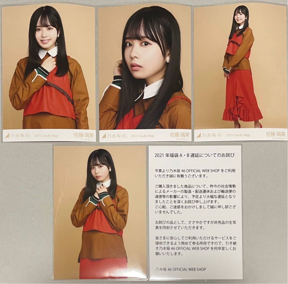  Nogizaka 46 Sato ..WEB SHOP limitation 2021 Lucky Bag lucky bag 3 kind not for sale delay ... life photograph 4 sheets comp inspection )yolichuuhiki4 period raw certificate attaching 