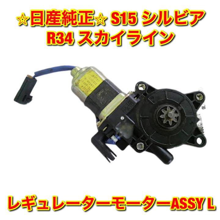 【新品未使用】日産 シルビア スカイライン R34 S15 ウインドウレギュレーターモーターASSY 左側 L NISSAN SKYLINE SILVIA 純正 送料無料_画像1