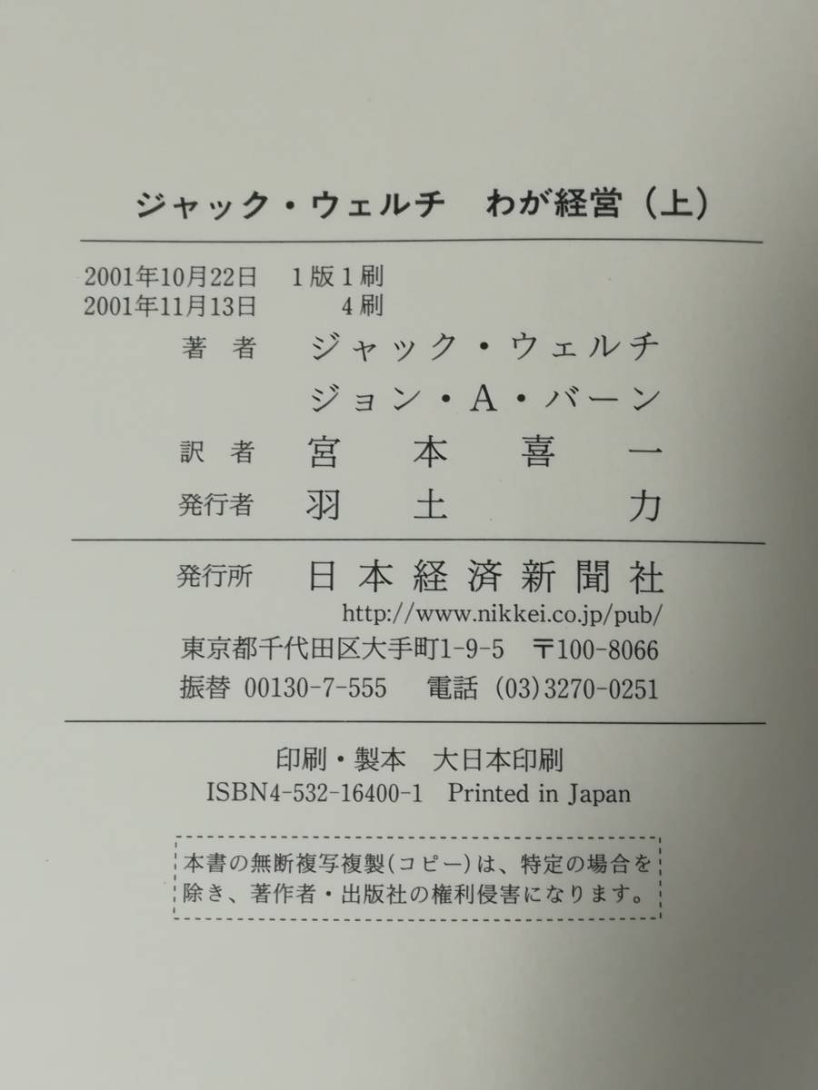 ジャック・ウェルチ わが経営 全2巻揃い ジャック・ウェルチ/ジョン・A・バーン/著 日本経済新聞社 2001年～_画像5