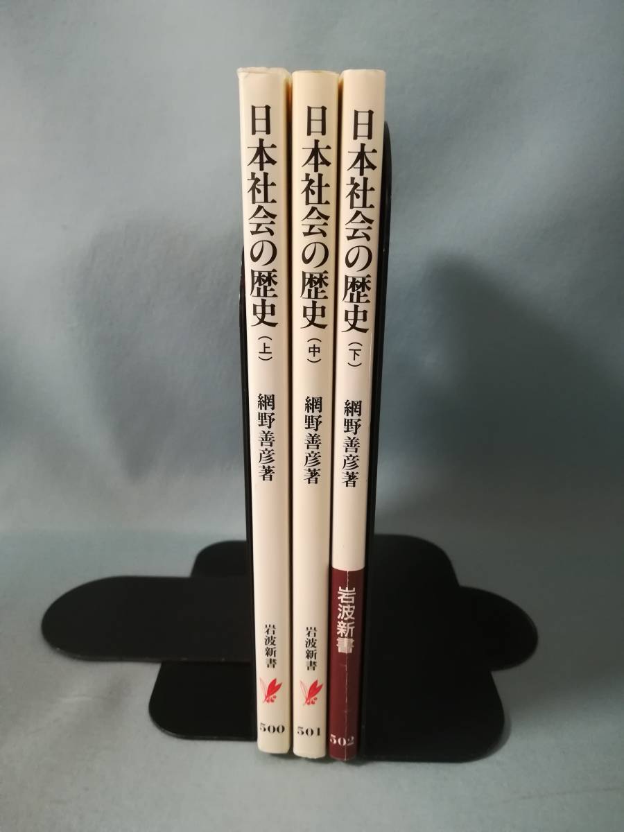 日本社会の歴史 全3巻揃い 網野善彦/著 岩波書店 1998年～_画像3