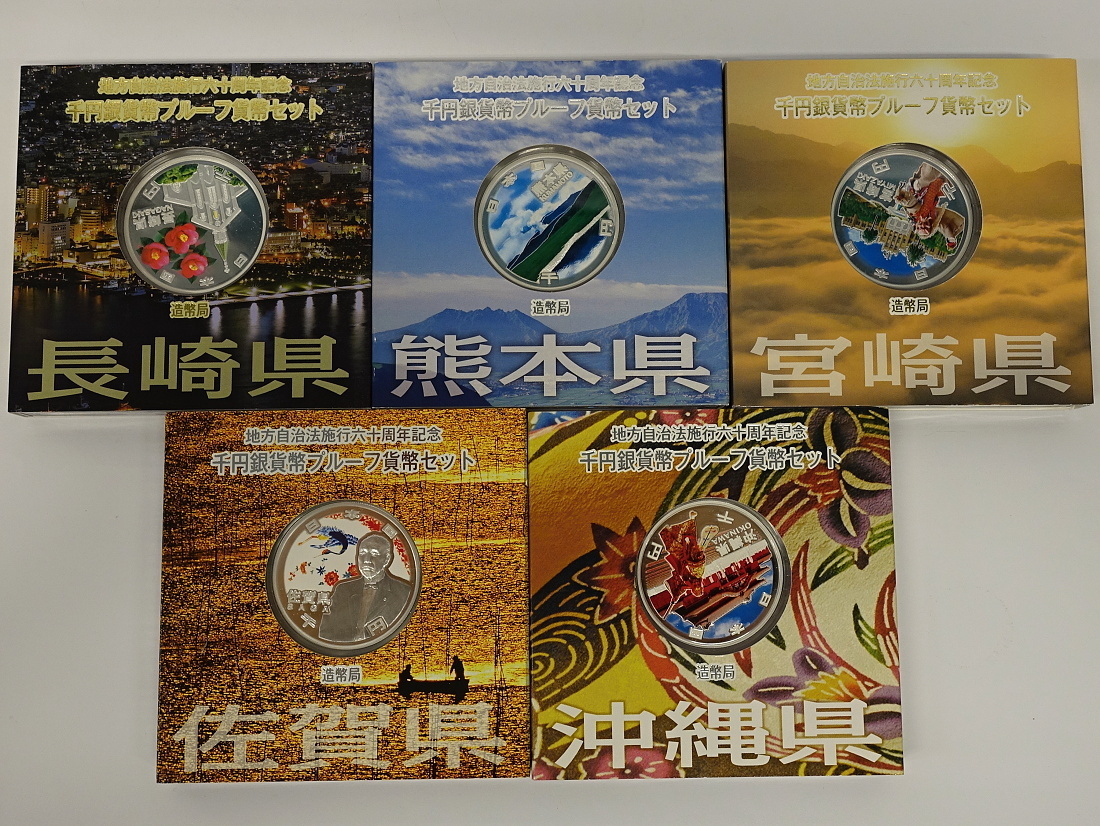 1円~ おたからや◇C0810-30 地方自治60年千円銀貨幣プルーフ貨幣