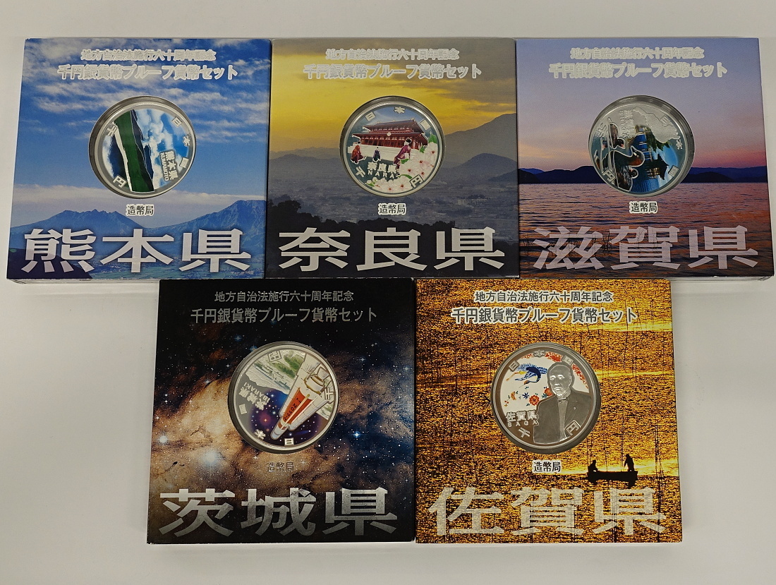 1円~ おたからや◇C0810-24 地方自治60年千円銀貨幣プルーフ貨幣