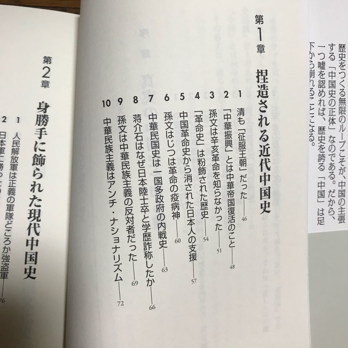 中国人が死んでも認めない捏造だらけの中国史 黄文雄／著