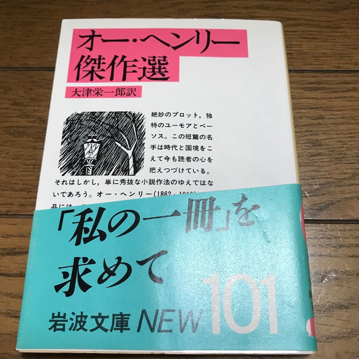 オー・ヘンリー傑作選 岩波文庫