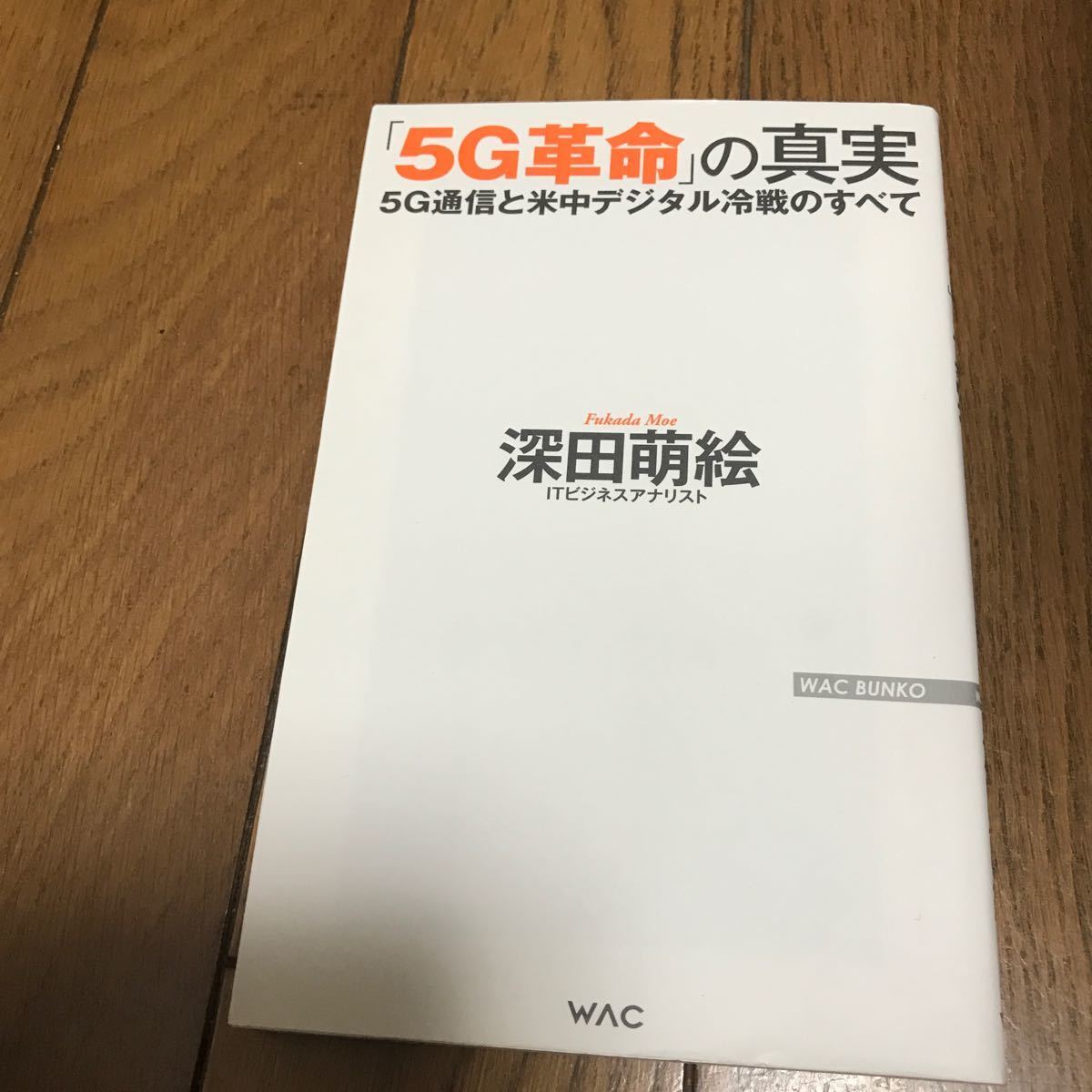 「５Ｇ革命」の真実　５Ｇ通信と米中デジタル冷戦のすべて （ＷＡＣ　ＢＵＮＫＯ　Ｂ－３０１） 深田萌絵／著