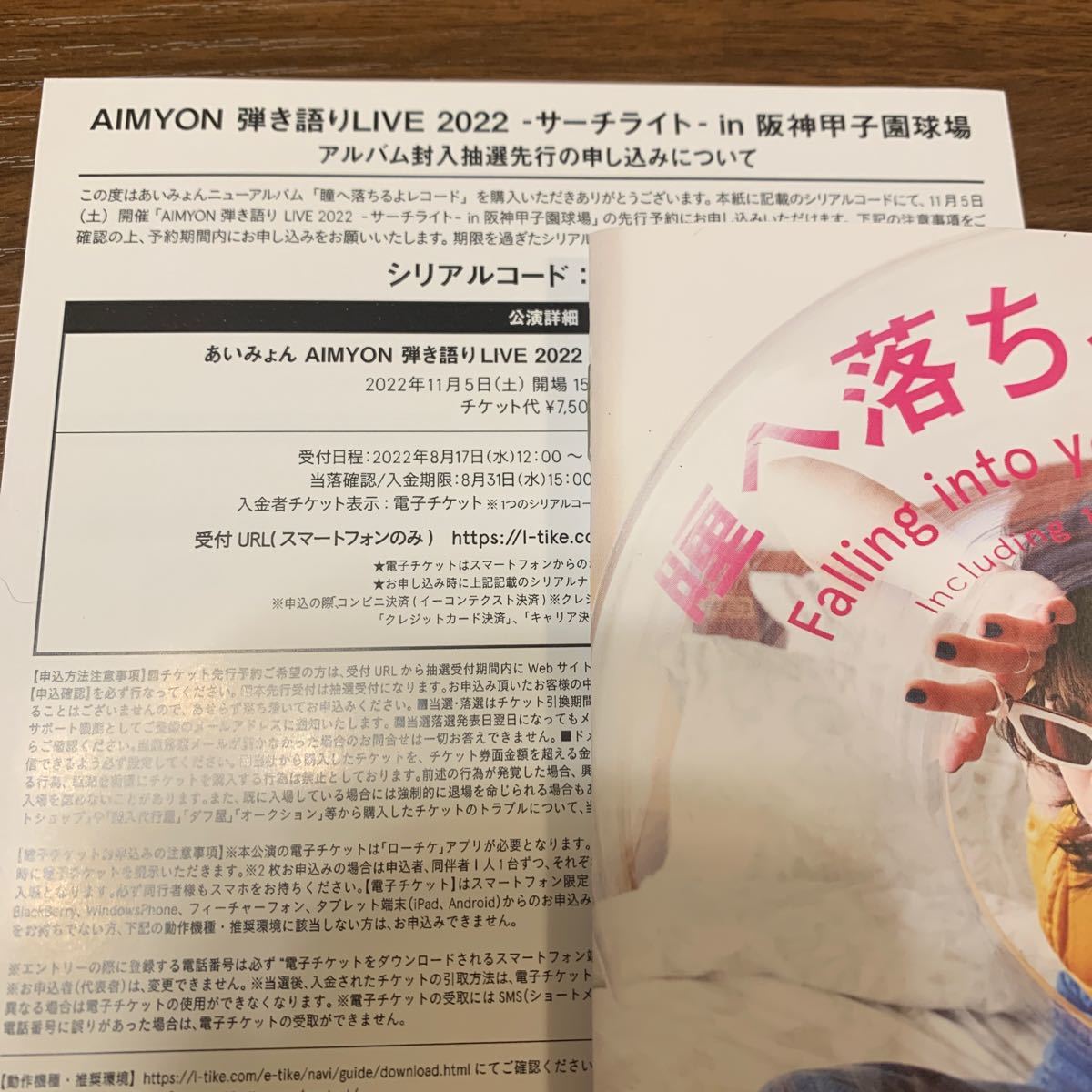 あいみょん　瞳へ落ちるよレコード　初回限定盤　弾き語りライブ先行申し込み付き　Amazonオリジナル　メガジャケ付き