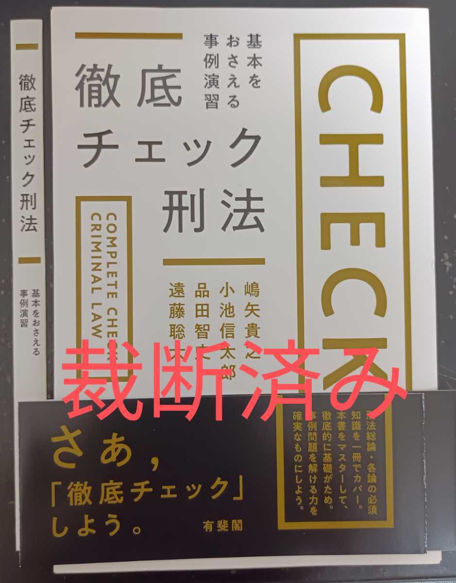裁断済 徹底チェック刑法 基本をおさえる事例演習